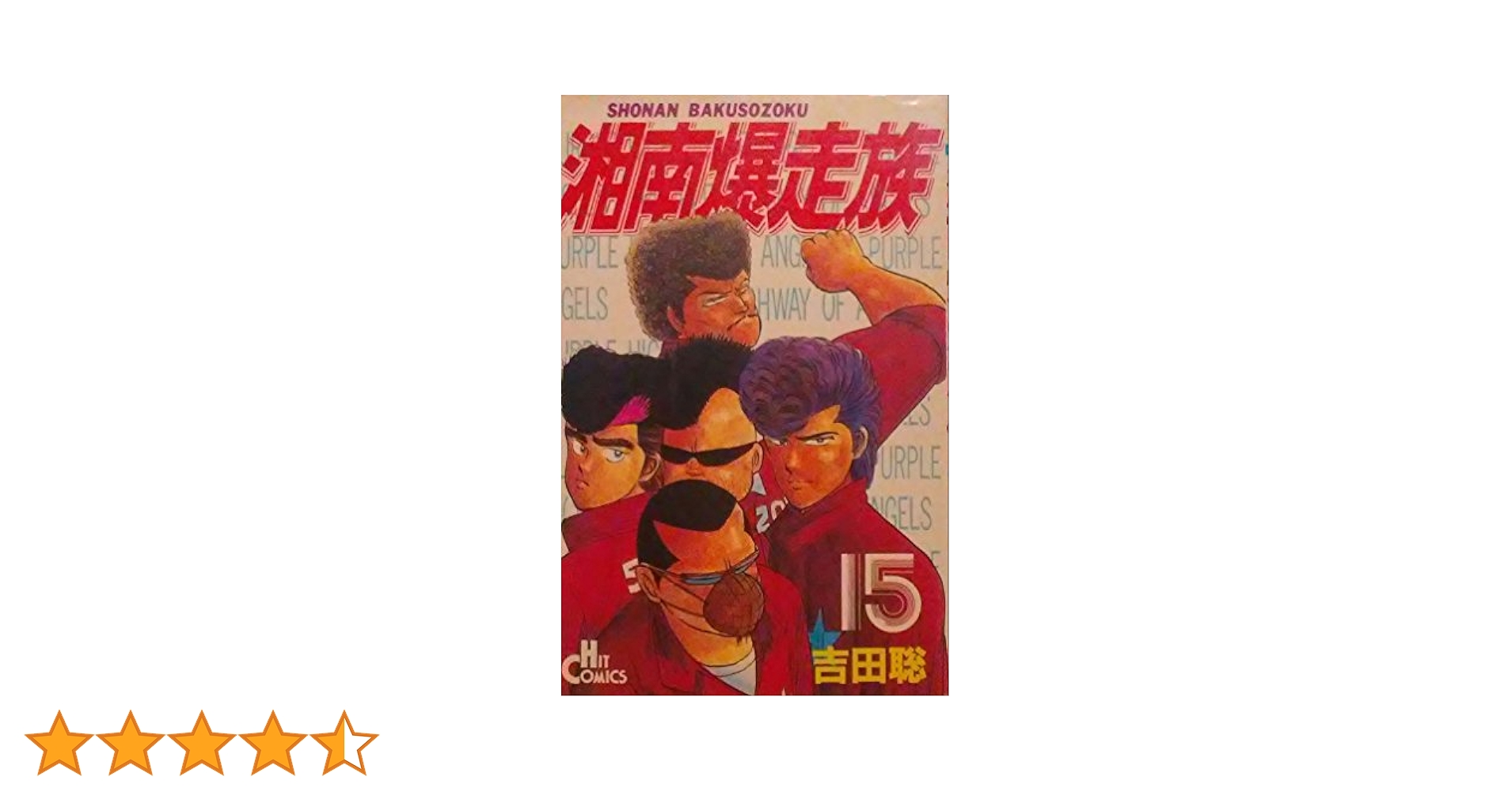 Amazon.co.jp: 湘南爆走族 15 (ヒットコミックス) : 吉田 聡: 本